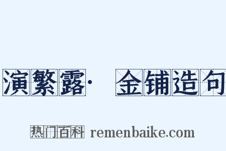 演繁露·金铺造句是什么意思的图片